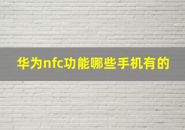 华为nfc功能哪些手机有的