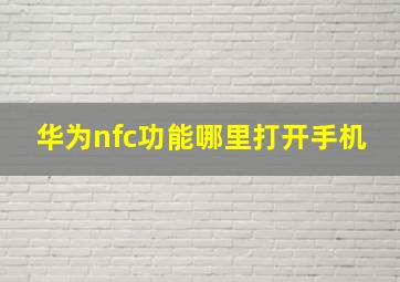 华为nfc功能哪里打开手机