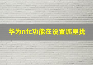 华为nfc功能在设置哪里找