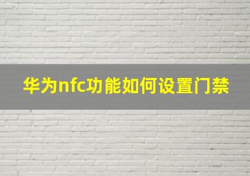 华为nfc功能如何设置门禁