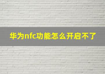 华为nfc功能怎么开启不了