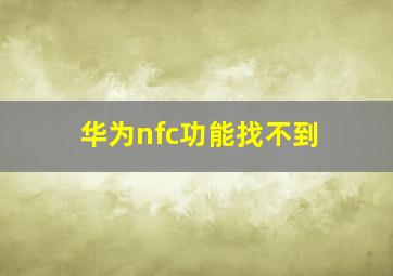 华为nfc功能找不到