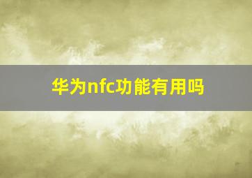 华为nfc功能有用吗