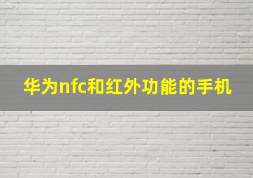 华为nfc和红外功能的手机