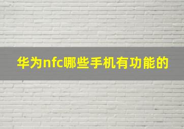 华为nfc哪些手机有功能的