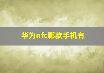 华为nfc哪款手机有