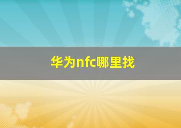 华为nfc哪里找