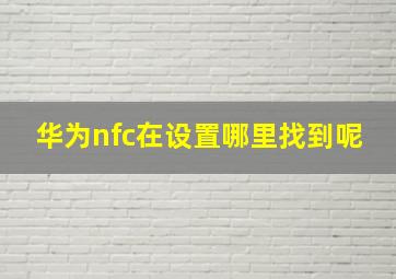 华为nfc在设置哪里找到呢