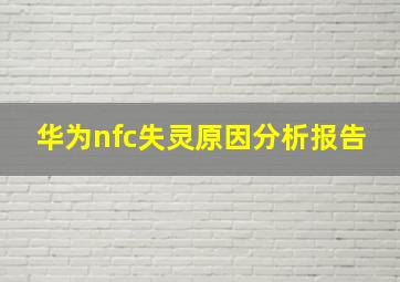 华为nfc失灵原因分析报告