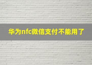 华为nfc微信支付不能用了