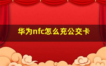 华为nfc怎么充公交卡