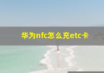 华为nfc怎么充etc卡