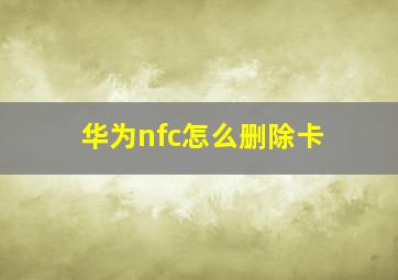 华为nfc怎么删除卡