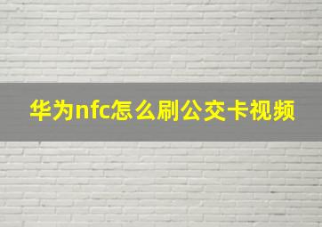 华为nfc怎么刷公交卡视频