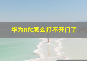 华为nfc怎么打不开门了