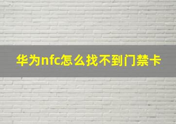 华为nfc怎么找不到门禁卡