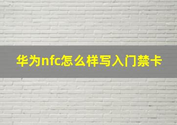 华为nfc怎么样写入门禁卡