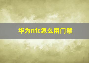 华为nfc怎么用门禁