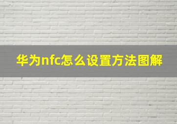 华为nfc怎么设置方法图解