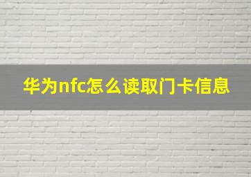 华为nfc怎么读取门卡信息