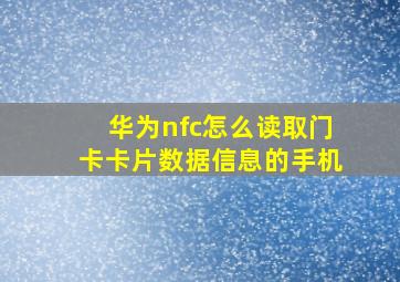 华为nfc怎么读取门卡卡片数据信息的手机