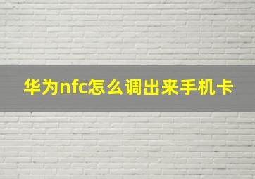 华为nfc怎么调出来手机卡