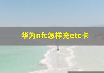 华为nfc怎样充etc卡