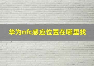 华为nfc感应位置在哪里找