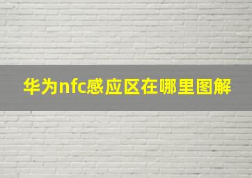 华为nfc感应区在哪里图解