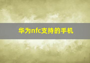 华为nfc支持的手机