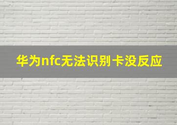 华为nfc无法识别卡没反应