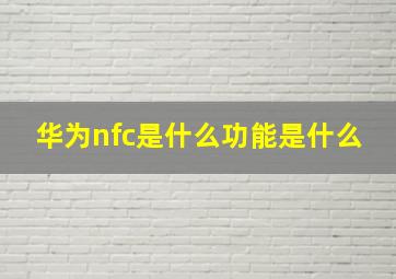 华为nfc是什么功能是什么