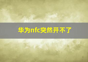 华为nfc突然开不了