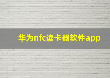 华为nfc读卡器软件app