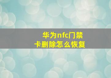 华为nfc门禁卡删除怎么恢复