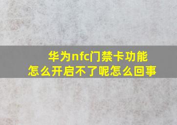 华为nfc门禁卡功能怎么开启不了呢怎么回事