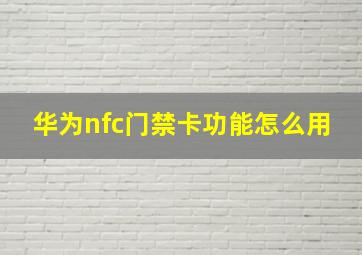 华为nfc门禁卡功能怎么用