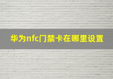 华为nfc门禁卡在哪里设置