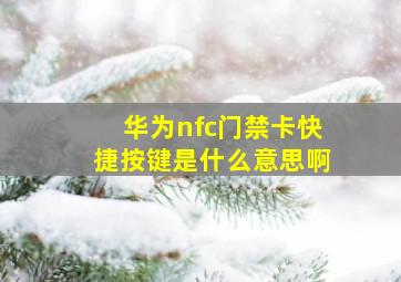 华为nfc门禁卡快捷按键是什么意思啊