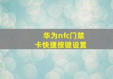 华为nfc门禁卡快捷按键设置