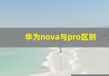 华为nova与pro区别