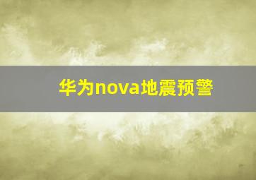 华为nova地震预警