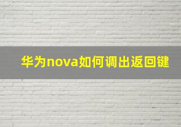 华为nova如何调出返回键