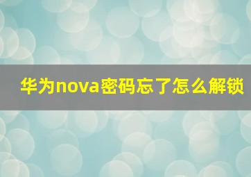 华为nova密码忘了怎么解锁