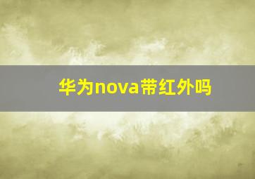 华为nova带红外吗