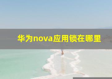 华为nova应用锁在哪里