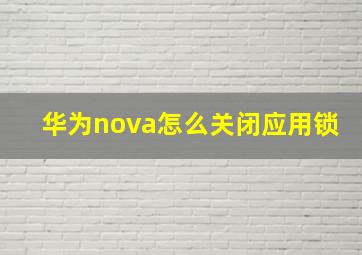 华为nova怎么关闭应用锁