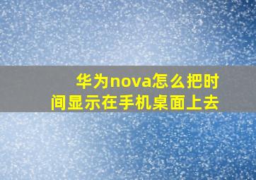 华为nova怎么把时间显示在手机桌面上去