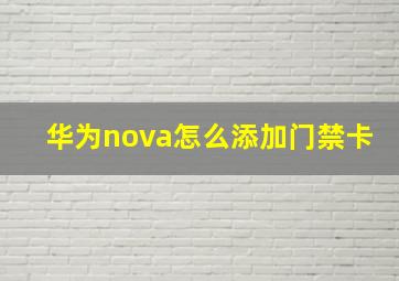 华为nova怎么添加门禁卡