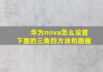 华为nova怎么设置下面的三角四方块和圆圈